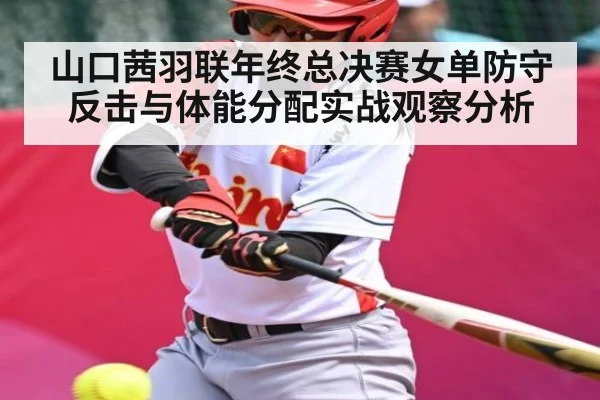 山口茜羽联年终总决赛女单防守反击与体能分配实战观察分析